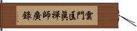 雲門匡眞禪師廣錄 Hand Scroll