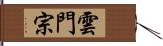 雲門宗 Hand Scroll