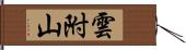 雲附山 Hand Scroll