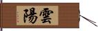 雲陽 Hand Scroll