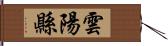 雲陽縣 Hand Scroll