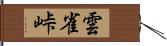 雲雀峠 Hand Scroll