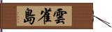 雲雀島 Hand Scroll