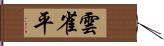 雲雀平 Hand Scroll