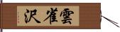 雲雀沢 Hand Scroll