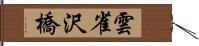 雲雀沢橋 Hand Scroll