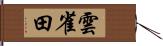 雲雀田 Hand Scroll