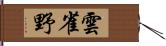 雲雀野 Hand Scroll