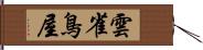 雲雀鳥屋 Hand Scroll