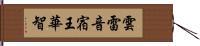 雲雷音宿王華智 Hand Scroll