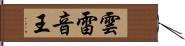 雲雷音王 Hand Scroll