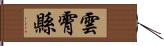 雲霄縣 Hand Scroll