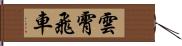 雲霄飛車 Hand Scroll