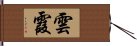 雲霞 Hand Scroll