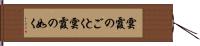 雲霞のごとく Hand Scroll