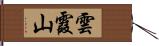 雲霞山 Hand Scroll