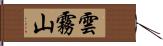 雲霧山 Hand Scroll