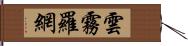 雲霧羅網 Hand Scroll