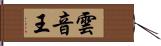 雲音王 Hand Scroll