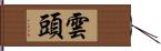 雲頭 Hand Scroll