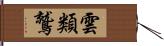 雲類鷲 Hand Scroll