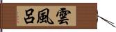 雲風呂 Hand Scroll