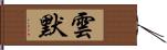 雲默 Hand Scroll