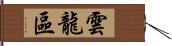 雲龍區 Hand Scroll