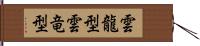 雲龍型 Hand Scroll