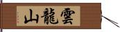 雲龍山 Hand Scroll