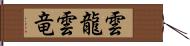 雲龍 Hand Scroll