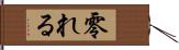 零れる Hand Scroll