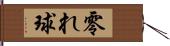 零れ球 Hand Scroll