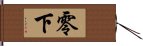 零下 Hand Scroll