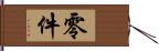 零件 Hand Scroll