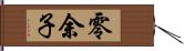 零余子 Hand Scroll