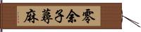 零余子蕁麻 Hand Scroll