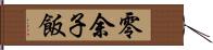 零余子飯 Hand Scroll