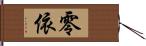 零依 Hand Scroll