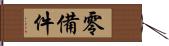 零備件 Hand Scroll