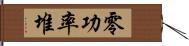 零功率堆 Hand Scroll