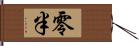 零半 Hand Scroll