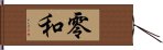 零和 Hand Scroll