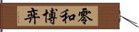 零和博弈 Hand Scroll