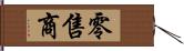 零售商 Hand Scroll