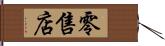 零售店 Hand Scroll