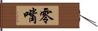 零嘴 Hand Scroll