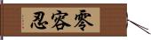 零容忍 Hand Scroll