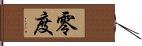 零度 Hand Scroll