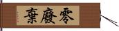 零廢棄 Hand Scroll